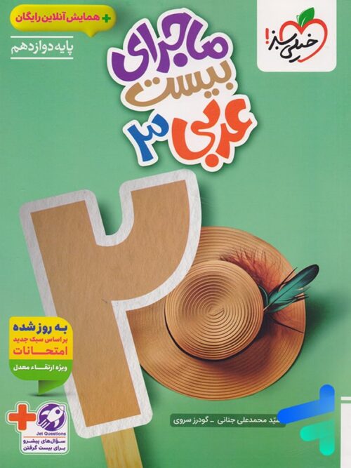 کتاب ماجرای بیست عربی دوازدهم انتشارات خیلی سبز