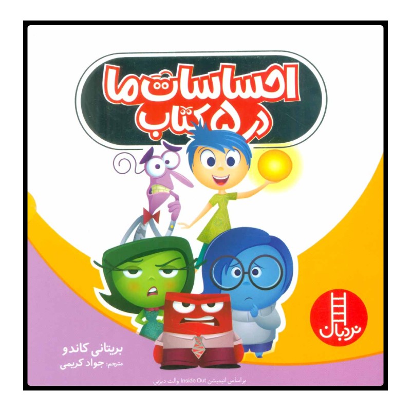 احساسات ما در 5 کتاب نردبان