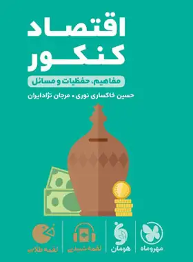 کتاب اقتصاد کنکور لقمه طلایی مهروماه