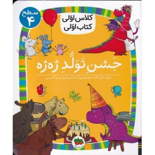 کتاب جشن‌ تولد ‌ژه‌ژه ( کلاس اولی کتاب اولی ) اثر لاله جعفری نشر افق
