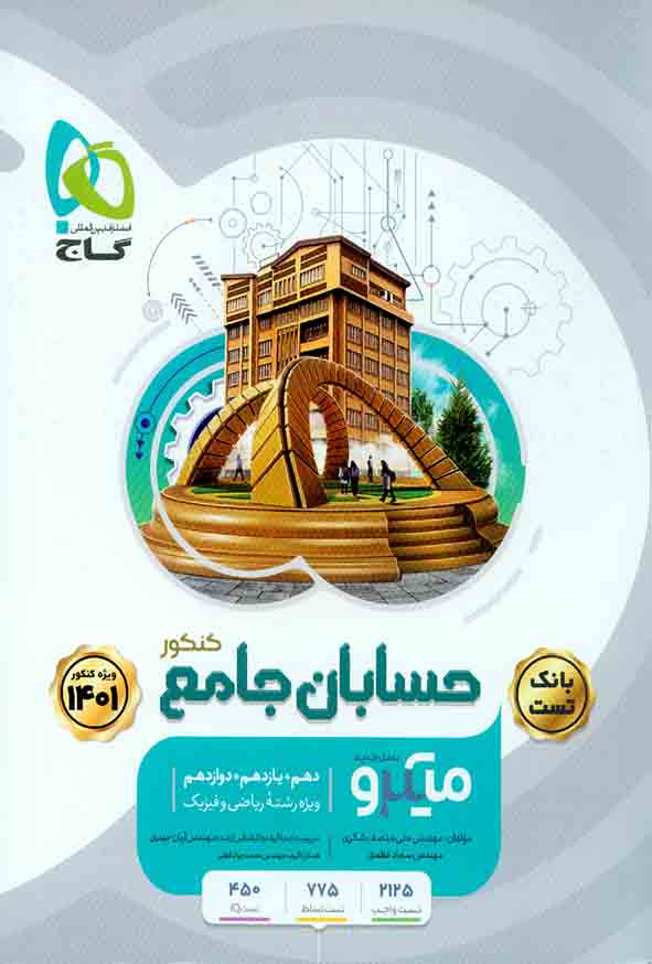 کتاب حسابان جامع میکرو بانک تست اثر سجاد عظمتی , علی منصف شکری انتشارات بین المللی گاج