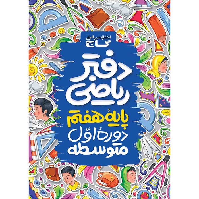 دفتر ریاضی پایه هفتم دوره اول متوسطه انتشارات بین المللی گاج