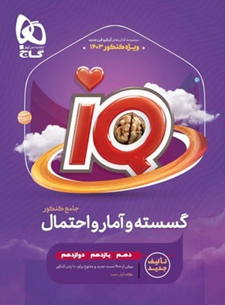 کتاب گسسته و آمار و احتمال جامع سری iQ انتشارات بین المللی گاج
