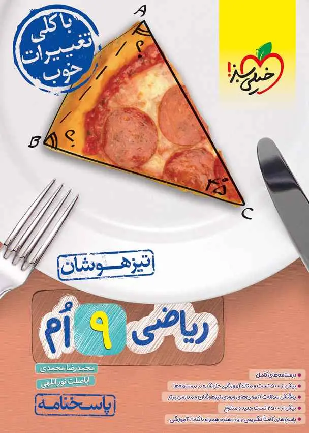 کتاب ریاضی نهم تیزهوشان خیلی سبز (جلد دوم)