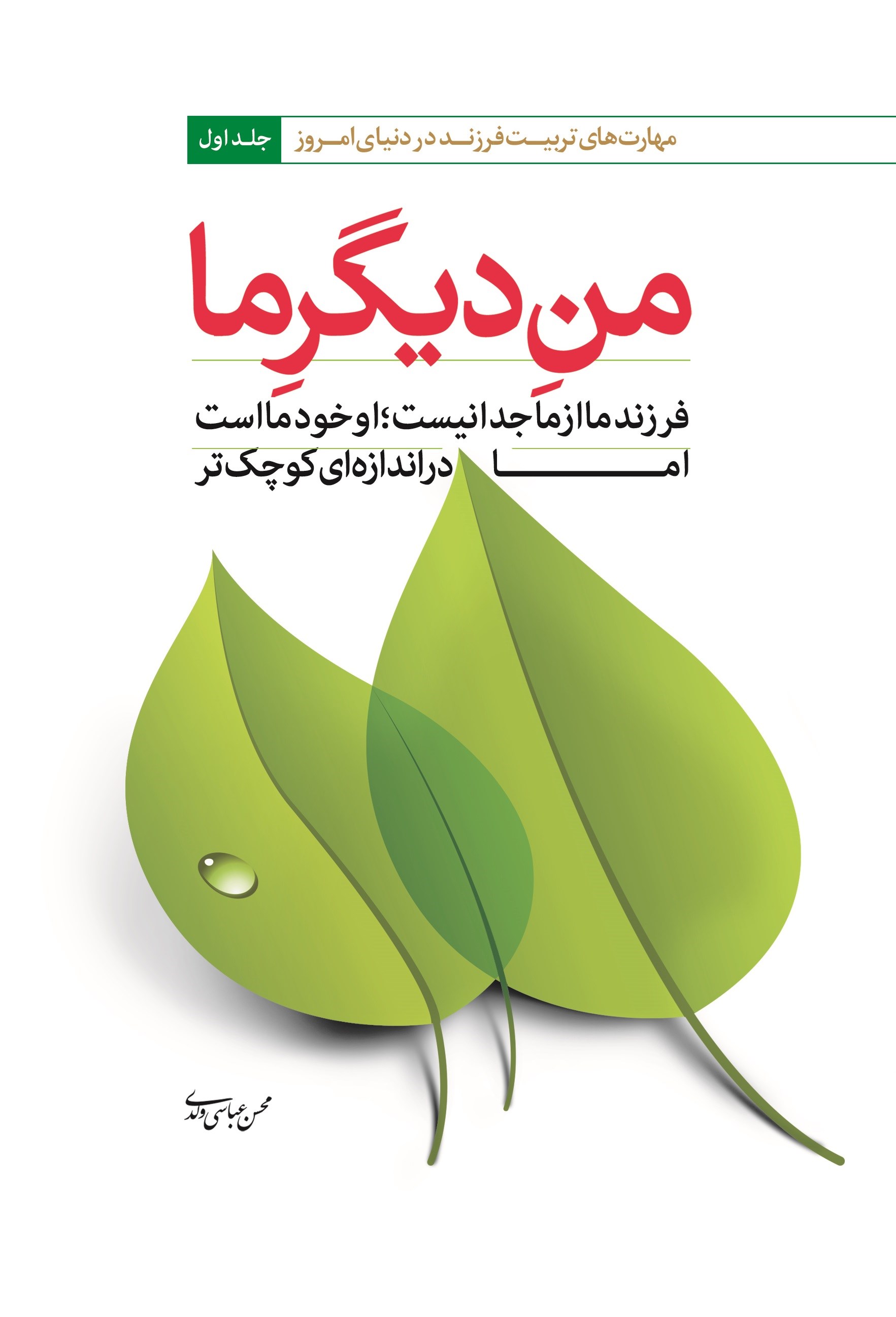 کتاب من دیگر ما انتشارات آیین فطرت و جامعه الزهرا