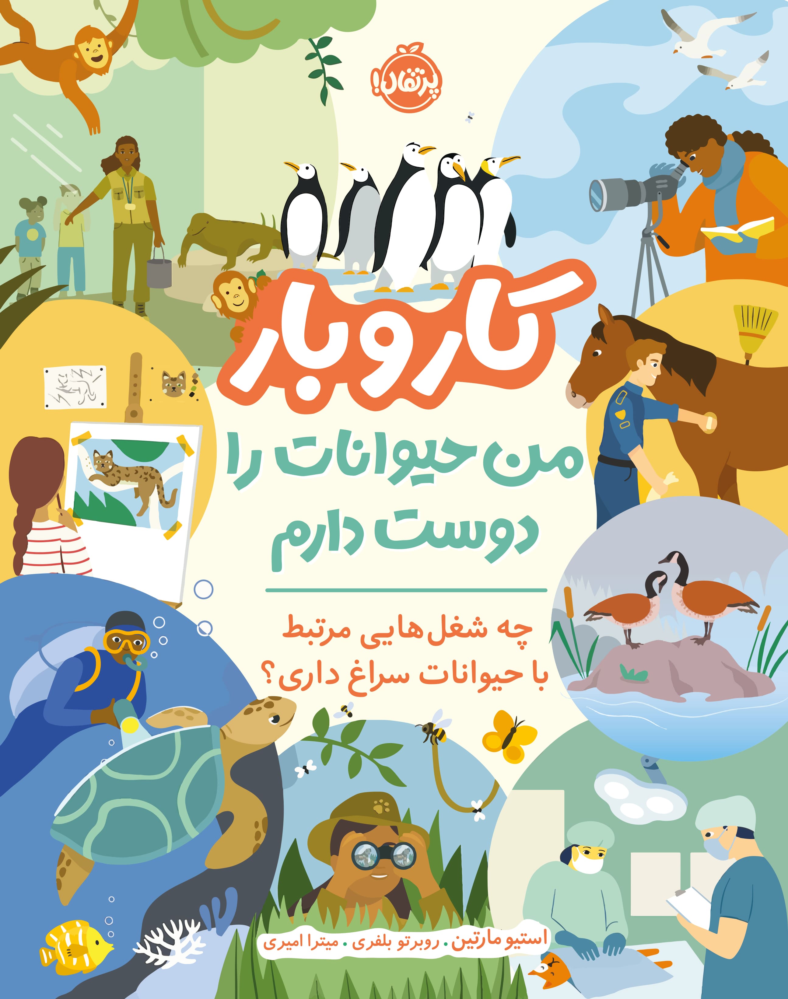 کتاب کار و بار من حیوانات را دوست دارم انتشارات پرتقال