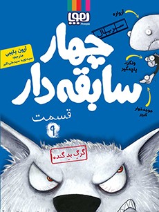 کتاب سریال چهار سابقه‌دار، قسمت 9 گرگ بد گنده انتشارات هوپا