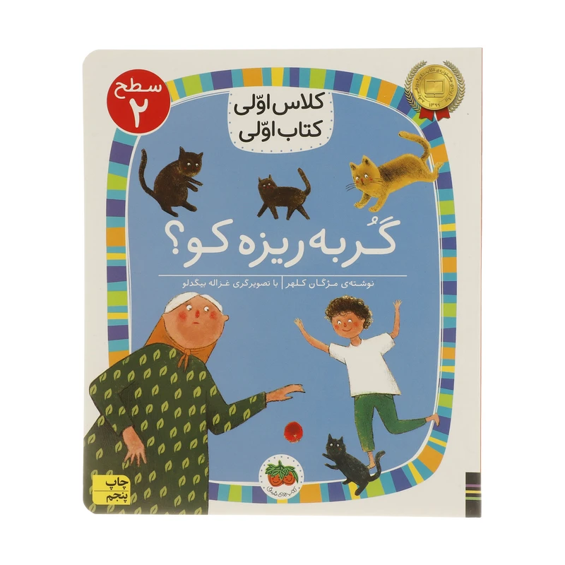 کتاب گربه ریزه کو ؟ ( کلاس اولی کتاب اولی ) اثر مژگان کلهر نشر افق