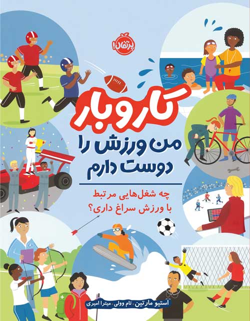 کتاب کار و بار من ورزش را دوست دارم انتشارات پرتقال