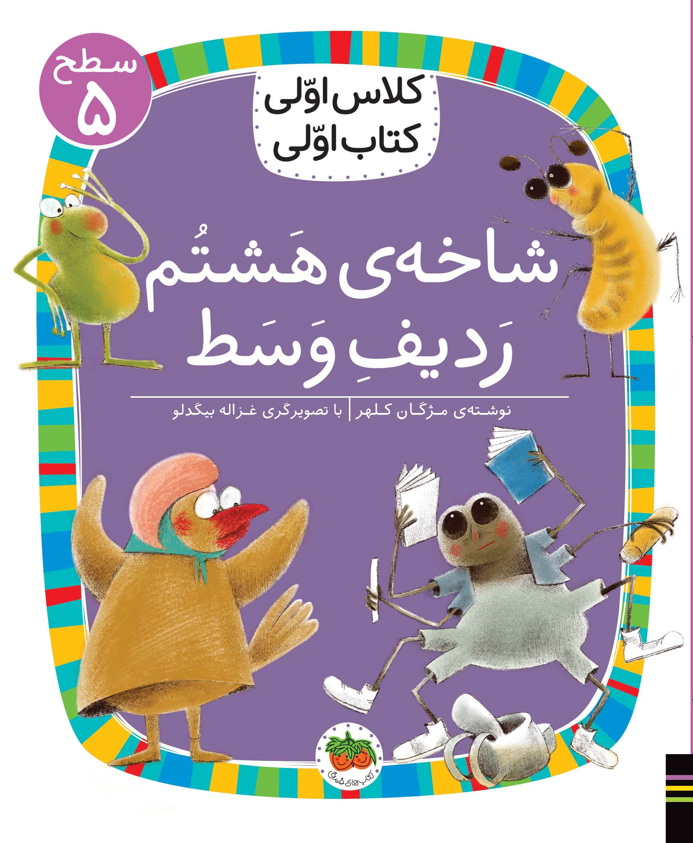 کتاب شاخه ی هشتم ردیف وسط ( کلاس اولی کتاب اولی ) اثر مژگان کلهر نشر افق