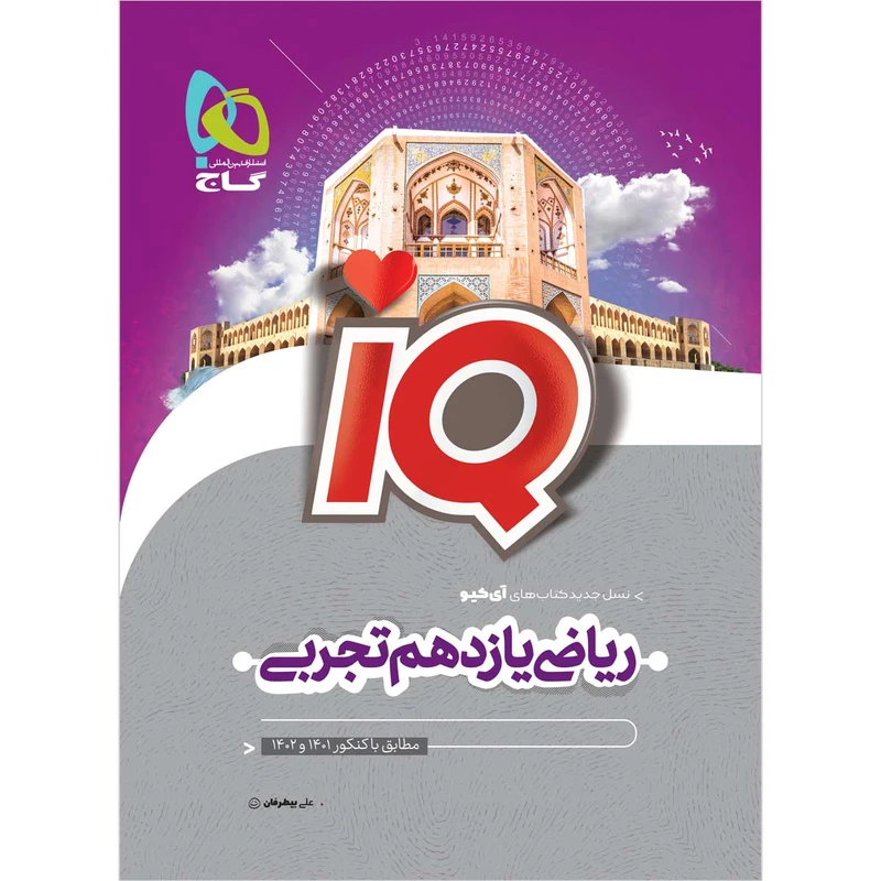 کتاب ریاضی یازدهم تجربی سری iQ انتشارات بین المللی گاج