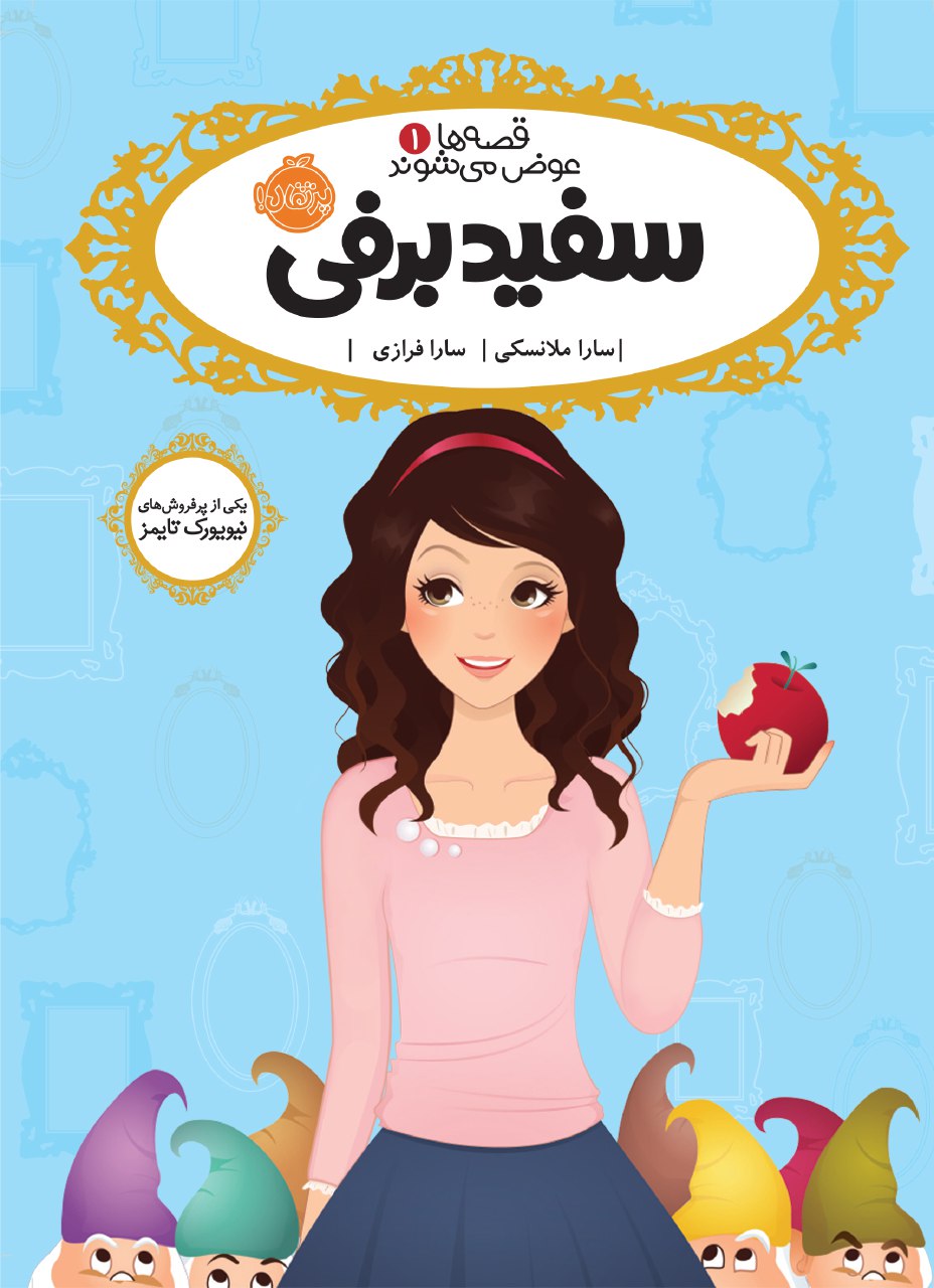 کتاب قصه ها عوض میشوند سفید برفی انتشارات پرتقال