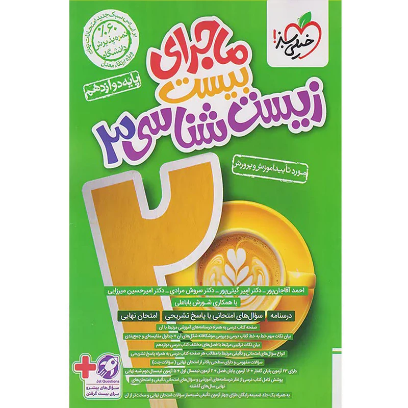 کتاب ماجرای بیست زیست شناسی دوازدهم انتشارات خیلی سبز
