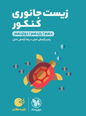 کتاب زیست جانوری کنکور لقمه طلایی مهروماه
