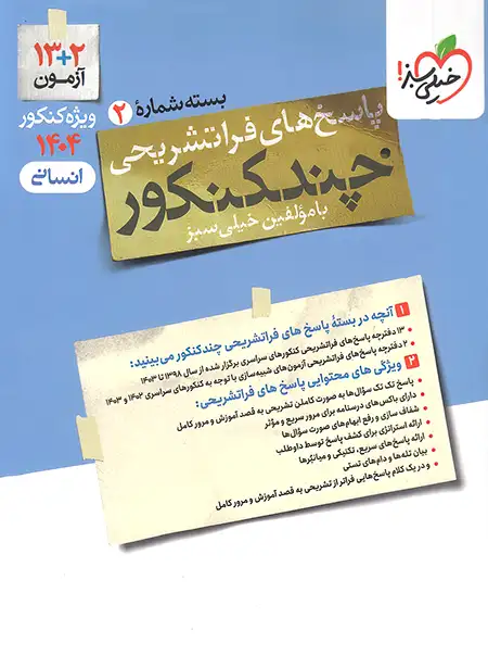 کتاب چند کنکور رشته انسانی انتشارات خیلی سبز جلد دوم