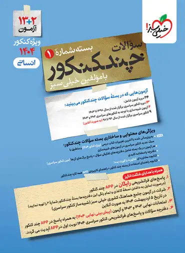 کتاب چند کنکور رشته انسانی انتشارات خیلی سبز جلد اول