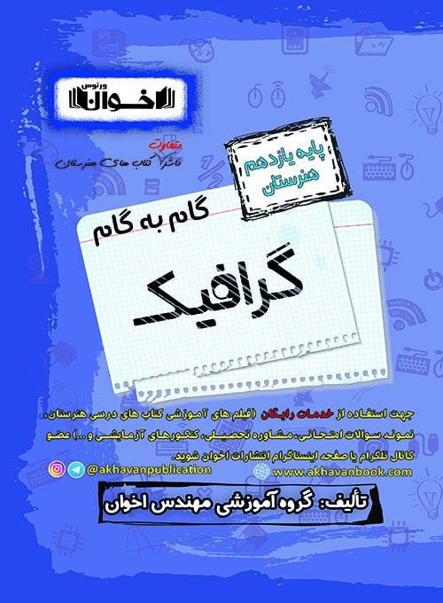 کتاب گام به گام دروس گرافیک یازدهم انتشارات اخوان