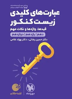 کتاب عبارت های کلیدی زیست کنکور لقمه طلایی مهروماه