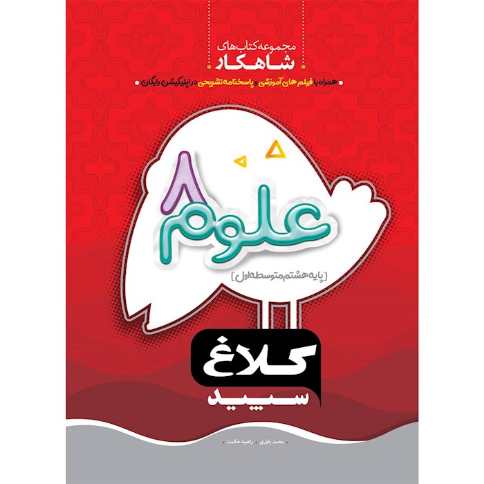 کتاب علوم هشتم شاهکار کلاغ سپید اثر محمد یاوری ، راضیه حکمت انتشارات بین المللی گاج