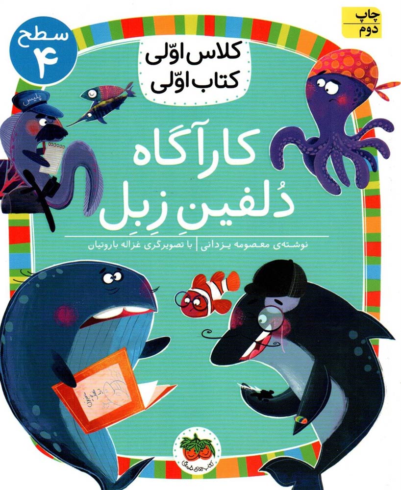 کتاب کارآگاه دلفین زبل ( کلاس اولی کتاب اولی ) اثر لاله جعفری نشر افق