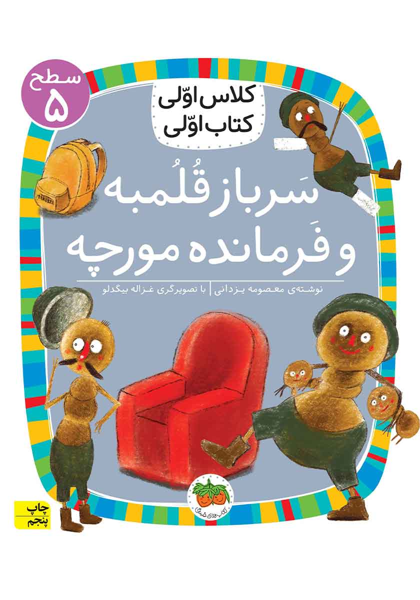 کتاب سرباز قلمبه و فرمانده مورچه ( کلاس اولی کتاب اولی ) اثر معصومه یزدانی نشر افق