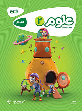 کتاب علوم دوم کارپوچینو اثر نادره معدنی انتشارات بین المللی گاج