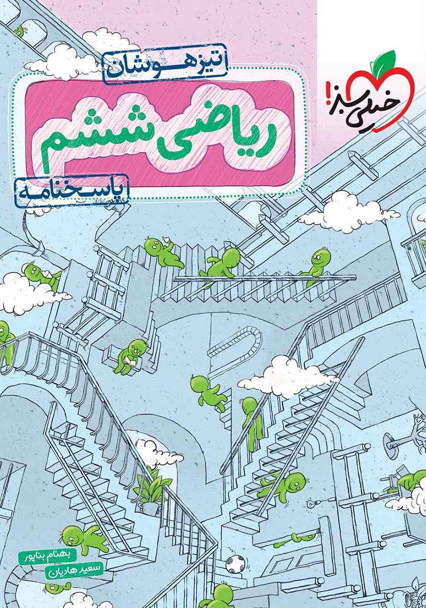 کتاب ریاضی ششم تیزهوشان خیلی سبز (جلد دوم)