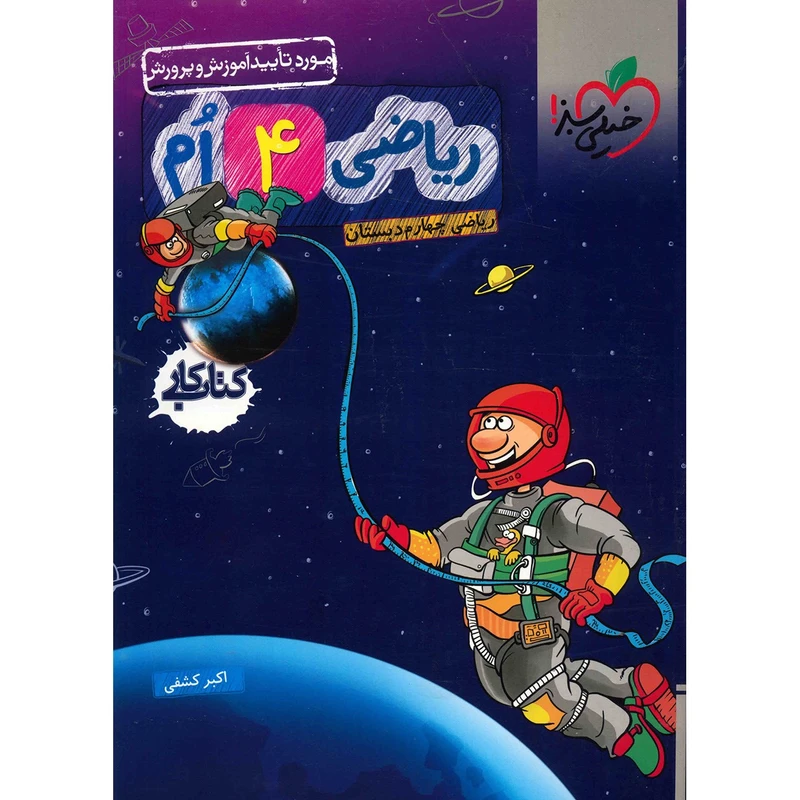 کتاب کار ریاضی چهارم خیلی سبز
