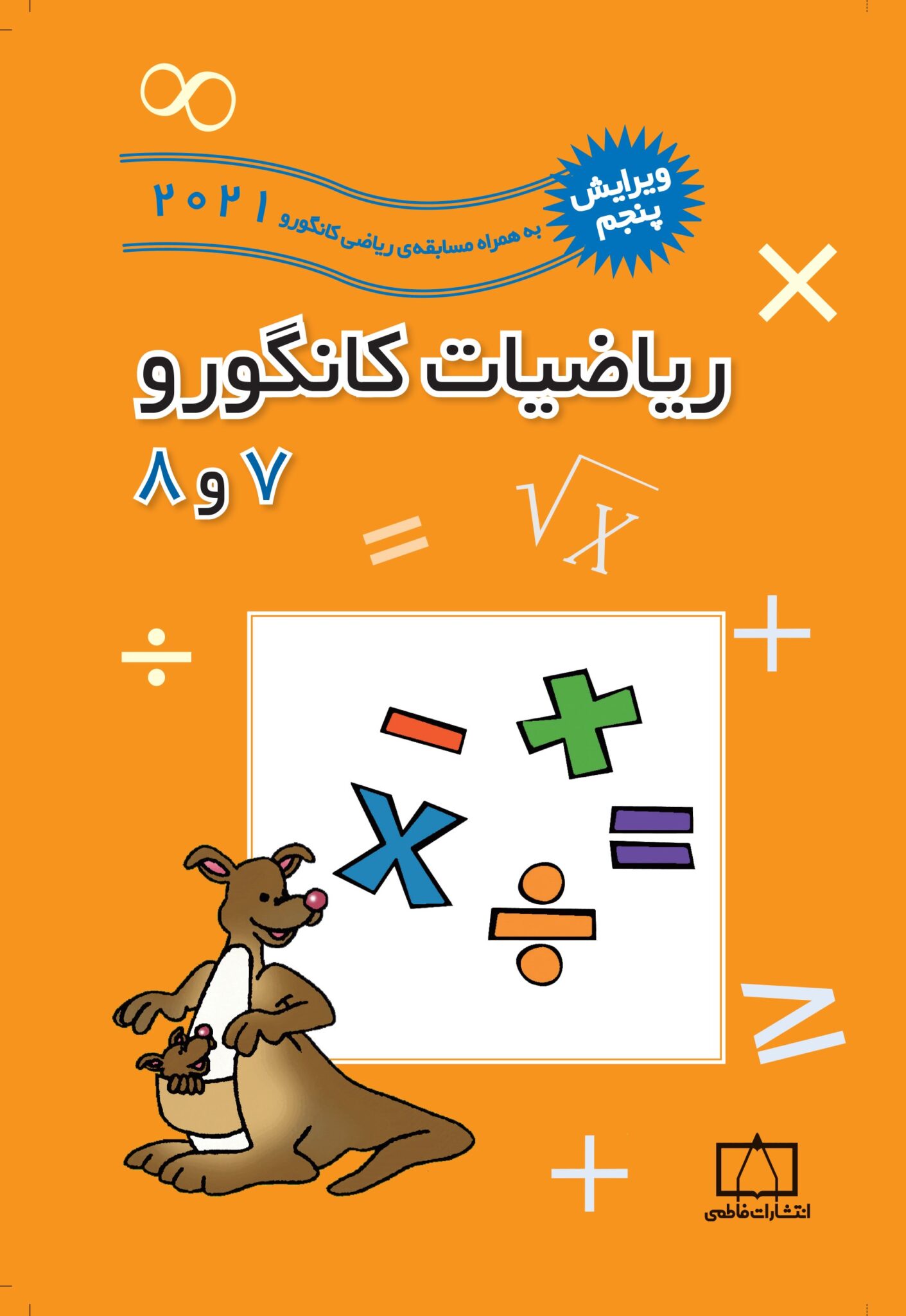 کتاب ریاضیات کانگورو 7 و 8 انتشارات فاطمی