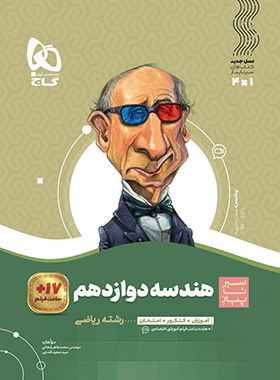 کتاب سیر تا پیاز هندسه دوازدهم انتشارات گاج