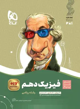 کتاب سیر تا پیاز فیزیک دهم رشته ریاضی انتشارات گاج