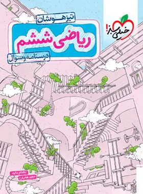 کتاب ریاضی ششم تیزهوشان خیلی سبز (جلد اول)