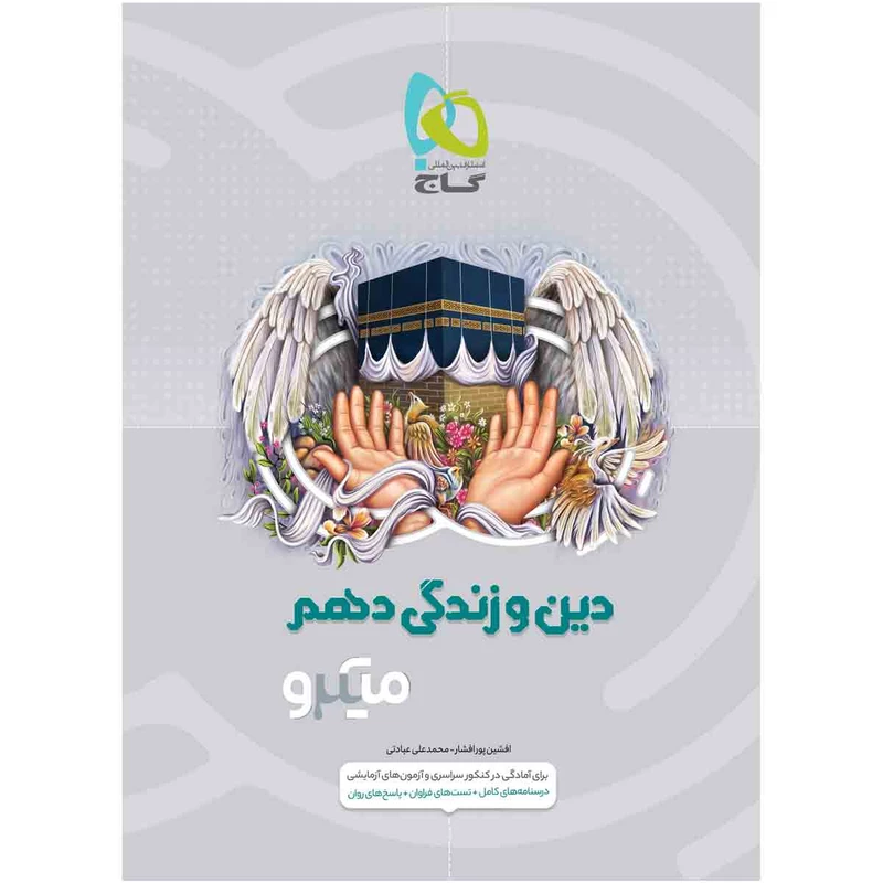 کتاب دین و زندگی دهم میکرو طبقه بندی اثر افشین پورافشار و محمدعلی عبادتی انتشارات بین المللی گاج
