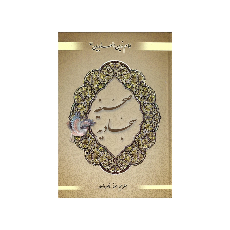 کتاب صحیفه سجادیه انتشارات محراب دانش
