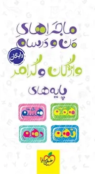 کتابچه ماجراهای من و درسام واژگان و گرامر پایه های هفتم هشتم نهم دهم حسن بلند نشر انتشارات خیلی سبز