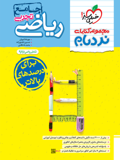 کتاب ریاضی تجربی جامع نردبام انتشارات خیلی سبز