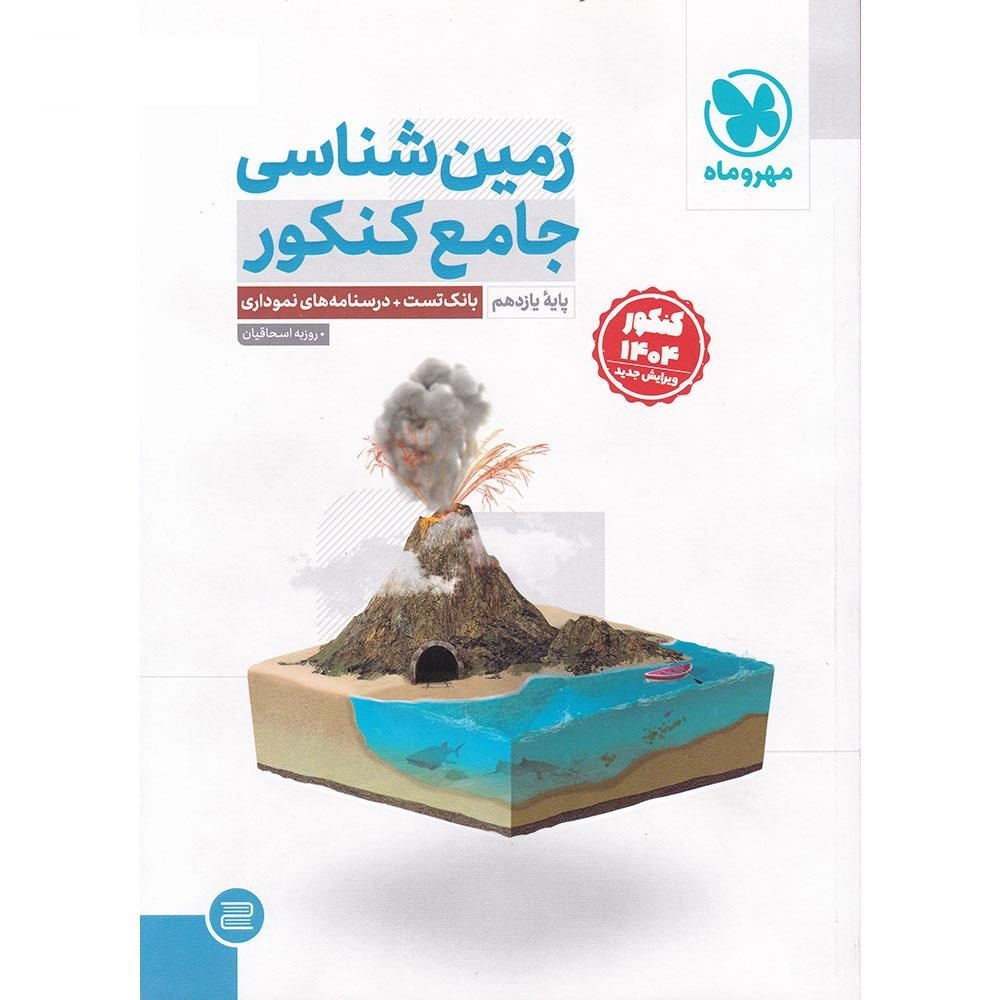 کتاب تست زمین شناسی جامع یازدهم انتشارات مهروماه