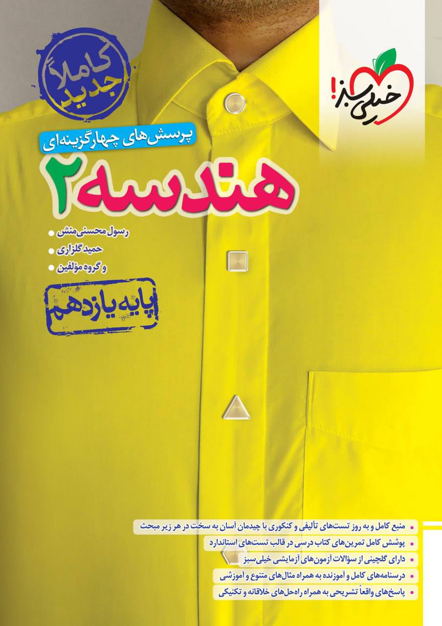 کتاب هندسه یازدهم انتشارات خیلی سبز