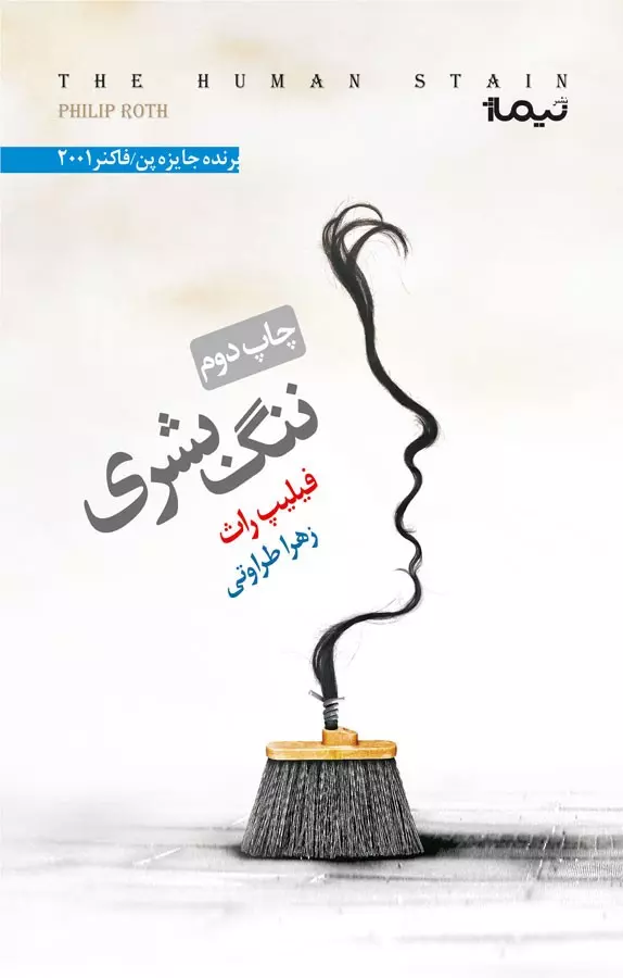 کتاب ننگ بشری نشر نیماژ