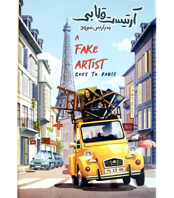 بازی فکری آرتیست قلابی به پاریس میرود