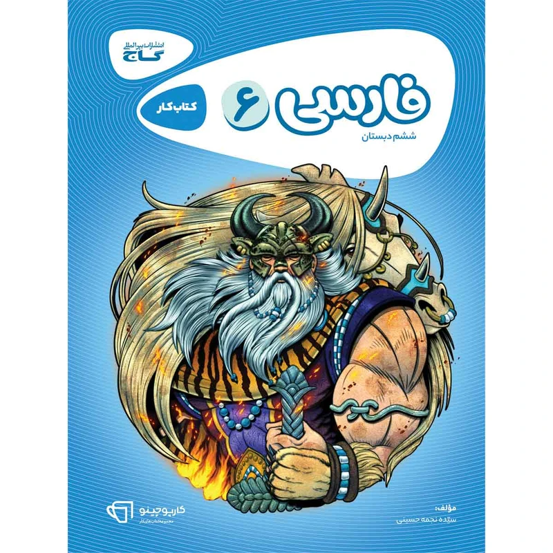 کتاب فارسی ششم کارپوچینو اثر سیده نجمی حسینی انتشارات بین المللی گاج
