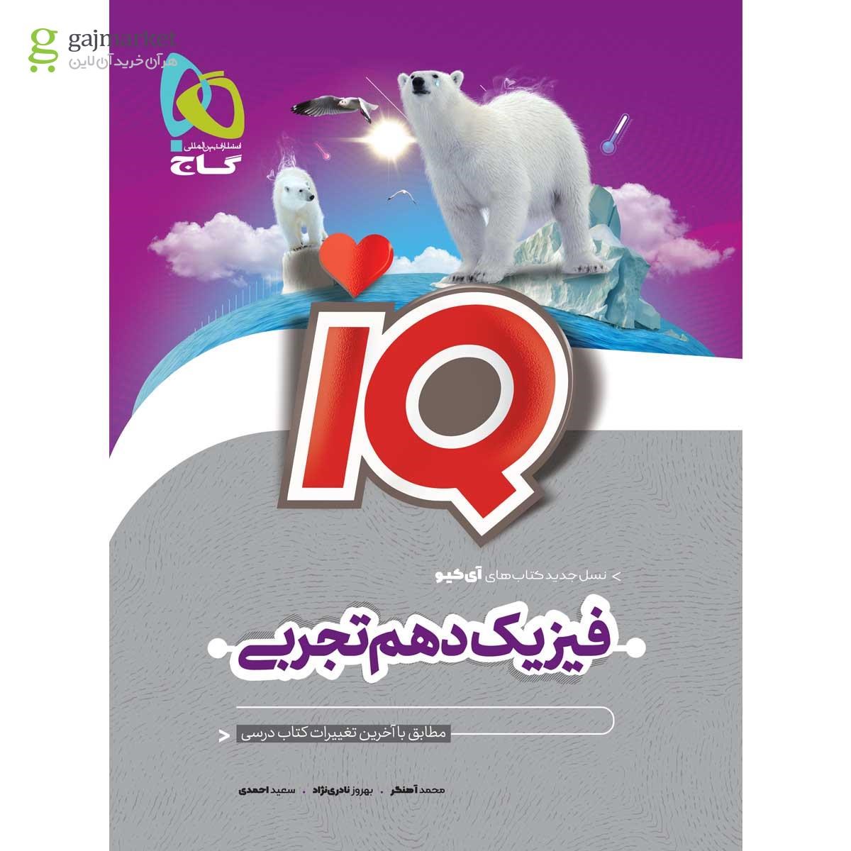 کتاب فیزیک دهم تجربی سری iQ انتشارات بین المللی گاج