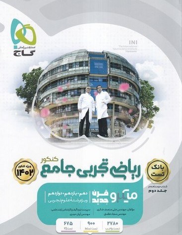 کتاب بانک تست ریاضی تجربی جامع جلد اول میکرو انتشارات بین المللی گاج