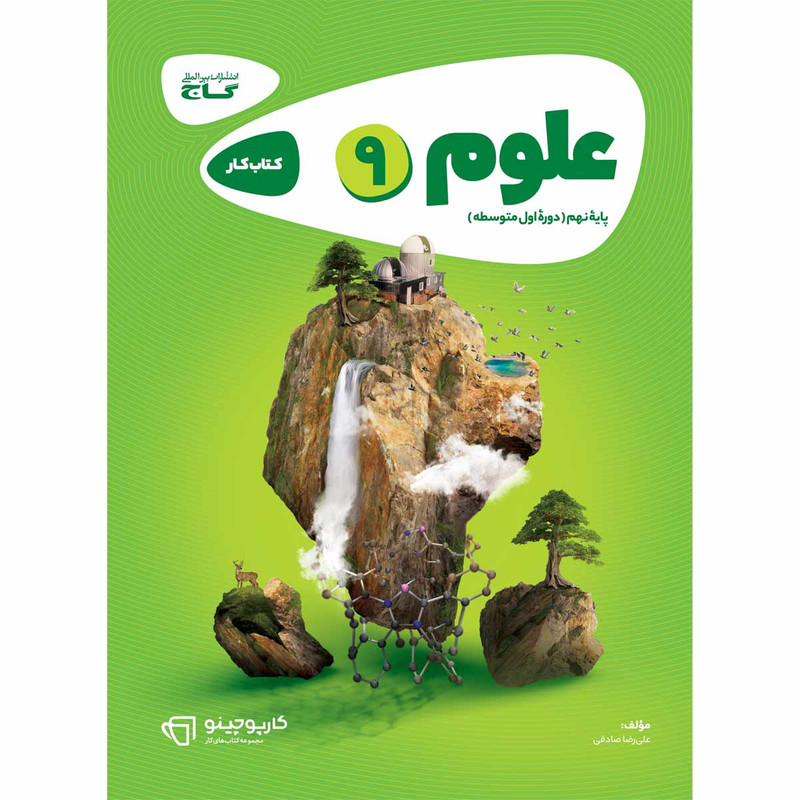 کتاب علوم نهم کارپوچینو اثر علی‌رضا صادقی انتشارات بین المللی گاج