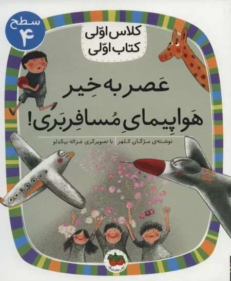 کتاب عصر بخیر هواپیمای مسافربری ( کلاس اولی کتاب اولی ) اثر مژگان کلهر نشر افق