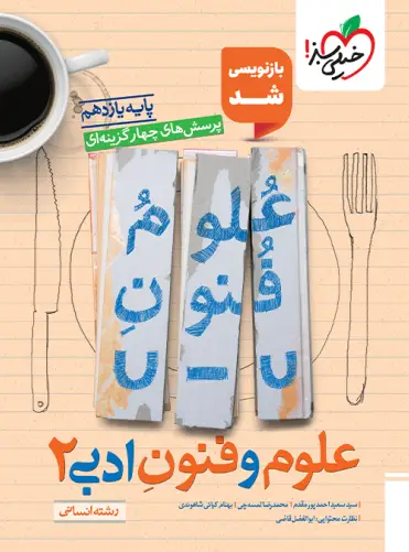 کتاب علوم و فنون ادبی یازدهم انسانی انتشارات خیلی سبز