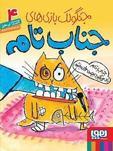 کتاب جنگولک‌بازی‌های جناب تام 4 ، جناب تام یاد می‌گیرد بچه‌ی خوبی باشد انتشارات هوپا