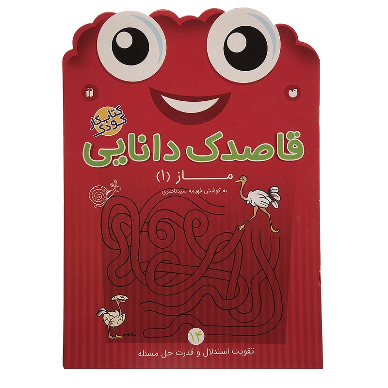کتاب قاصدک دانایی 14 (ماز 1) نشر ذکر