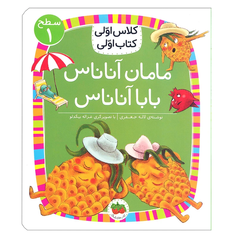 کتاب مامان آناناس بابا آناناس ( کلاس اولی کتاب اولی ) اثر لاله جعفری نشر افق