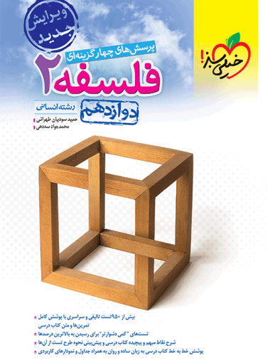 کتاب تست فلسفه 2 دوازدهم رشته انسانی انتشارات خیلی سبز
